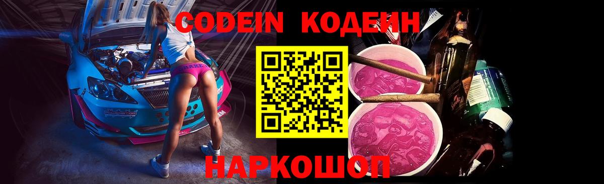 Кодеин Purple Drank  Вход с VPN  Вязники 